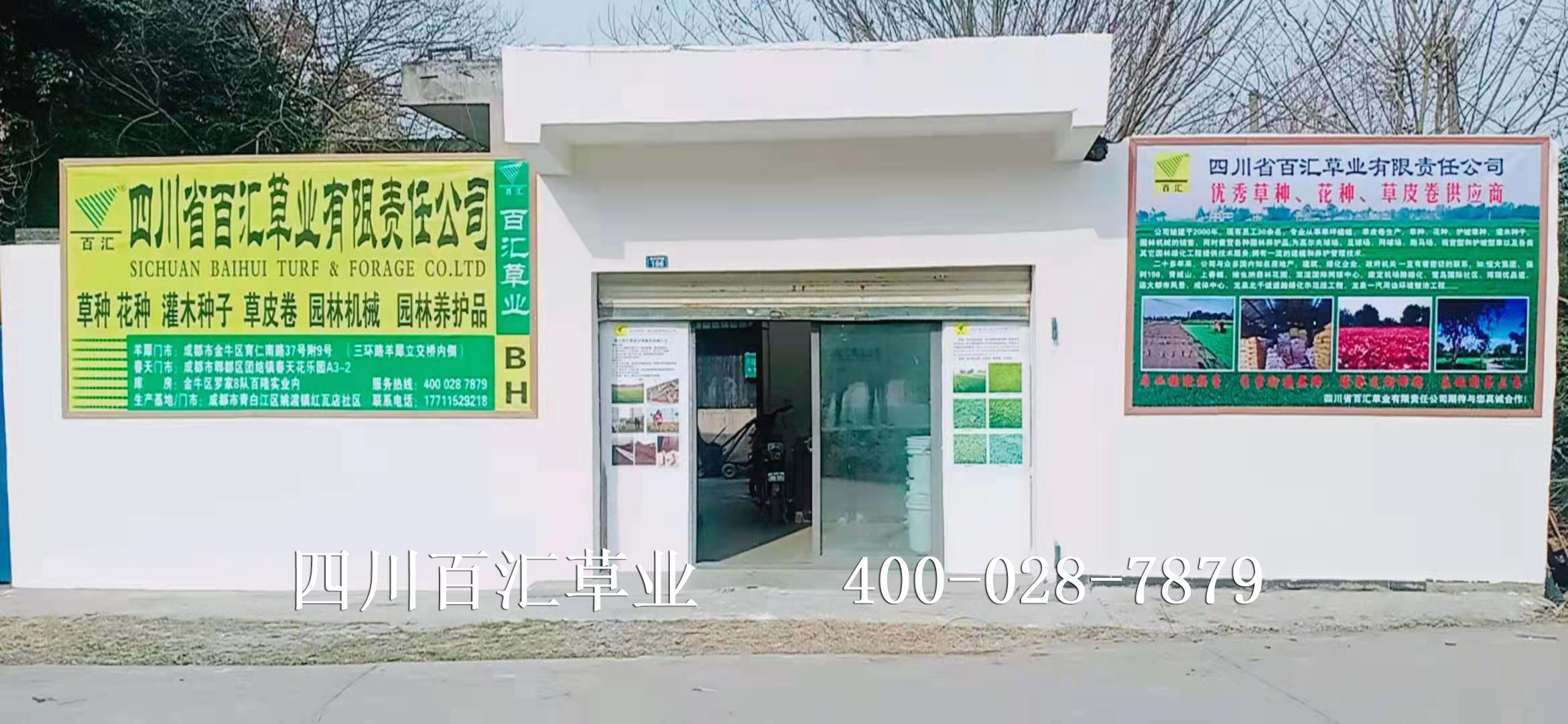 四川百匯草業青白江門市